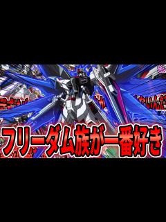 [x]「フリーダムに関係する動画を纏めました！！」【機動戦士ガンダムSEED FREEDOM