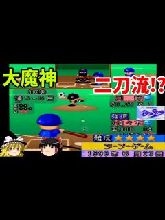 [x]【パワプロ97春 シナリオ 横浜ベイスターズ編】強制二刀流『シーソーゲーム』【ゆっくり実況】 - YouTube