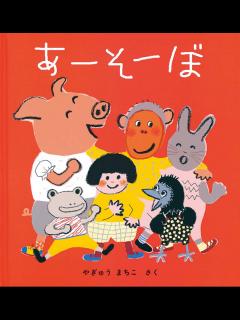 [x]あーそーぼ｜福音館書店