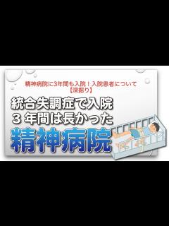 [x]精神病院に3年間も入院！入院患者について【深掘り】 - YouTube