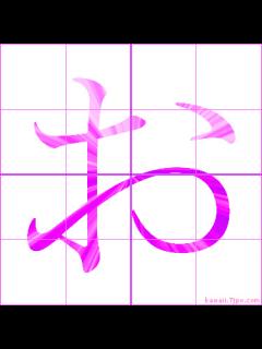 [x]Japanese alphabets "お" ｜ Japanese writing system " お