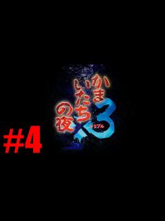 [x]概要欄必読)【かまいたちの夜×3 #4】三日月島事件の真相編突入！ - YouTube