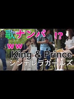 [x]【歌ナンパ 】身長 150㎝ が King & Prince シンデレラガール 歌って女子の LINE をGETしようとしたら ...