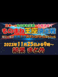 [x]ものまね王座決定戦 2023年11月25日 結果まとめ - YouTube