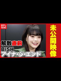 [x]【BiSH・アイナ・ジ・エンド】悲惨な幼少期のエピソードがヤバい...！BiSH解散の真相は彼女が原因だった...！ - YouTube