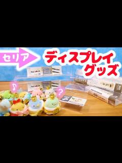 [x]コレクションを飾りたい！セリアのグッズでぬいぐるみのディスプレイを考えてみた♪ 購入品紹介 すみっコぐらし fromegg - YouTube
