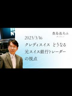 [x]【クレディ・スイス】クレディ・スイス どうなる 元スイス銀行トレーダーの視点 - YouTube