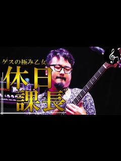 [x]【ゲスの極み乙女。】休日課長の経歴を徹底解説！ - YouTube
