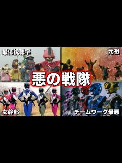 [x]【ゆっくり解説】ダークヒーロー!？スーパー戦隊を苦しめた悪の戦隊 4選 part1【スーパー戦隊】 - YouTube