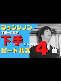 [x]ジョンレノンのリードギターが堪能できるビートルズの4曲 - YouTube