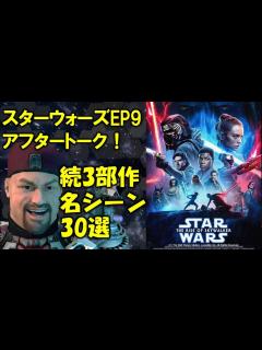 [x]【スターウォーズ】EP9アフタートーク！続3部作は光か、闇か！？名シーン30選と共に振り返るスターウォーズ続3部作のここが最高！ここがダメ！光 ...