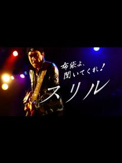 [x]布袋よ、聞いてくれ！「スリル」 - YouTube