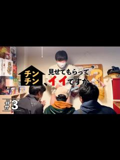 [x]チンチン見せてもらっていいですか？#3 - YouTube