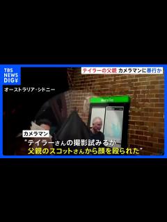 [x]テイラー・スウィフトさんの父親 娘の撮影試みたカメラマンに暴行か 警察が捜査｜TBS NEWS DIG - YouTube