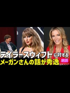 [x]カマラハリス支持を公表したテイラー スウィフトに対するメーガンさんの評が秀逸すぎて、、[朗読/米大統領選]060916 - YouTube