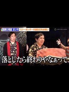 [x]霜降り明星せいや、"大ファン"ハリー・ポッターへの巨大誕生日ケーキを運ぶも本音「何かを持つことが向いてない」 舞台『ハリー・ポッターと呪いの子 ...