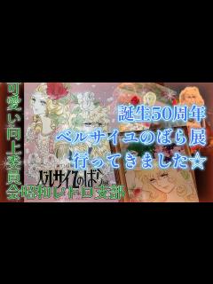 [x]ベルサイユのばら展に行ってきました 可愛い向上委員会昭和レトロ支部 - YouTube