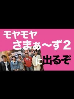[x]モヤモヤさまぁ～ず2に出るぞ / さまぁーずと田中アナを撮りました / 田中瞳アナウンサー / 2023年4月18日(火)23: ...