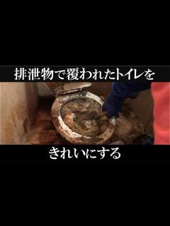 [x]ウンチまみれのトイレをきれいにする - YouTube