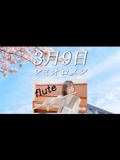 [x]レミオロメン / 3月9日【フルート】 - YouTube