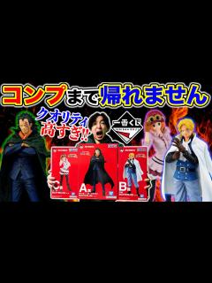 [x]ワンピース！散財上等！コンプまでクジ引きまくった！（一番くじ、一番賞、ワンピース） - YouTube