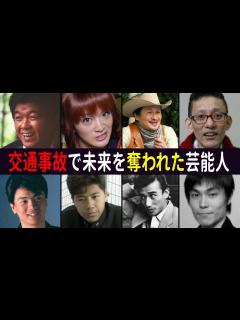 [x]交通事故で未来を奪われてしまった芸能人 - YouTube