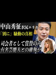 [x]中山秀征 17年前の沢尻エリカ「別に」騒動を”悔やみ続ける”その“真摯さ”に賞賛の声が上がる！？今田耕司や吉田栄作との確執について今語る ...