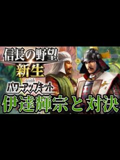 [x]【信長の野望・新生PK】伊達連合軍と一進一退の攻防！！【相馬盛胤超級プレイ】 #2 - YouTube