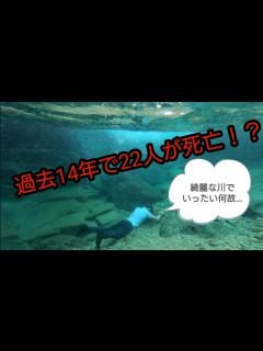 [x]【板取川で水難事故多発！？】(最高画質の選択を推奨) - YouTube