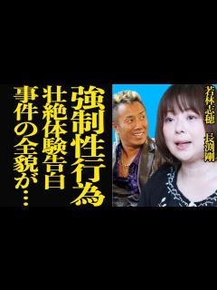[x]若林志穂が長渕剛からうけた”強制孕ませ性 害”を告発で思わず絶句…『天まで届け』で人気を博した女優が監禁されお すり漬けにされた実体験を鮮明に ...