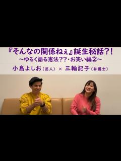 [x]小島よしおさん登場！『そんなの関係ねぇ』誕生秘話？！実は大正解だった！！小島よしおさんの早稲田大学受験勉強の秘密とは？！～ゆるく語る憲法 ...