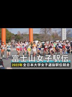 [x]富士山女子駅伝(2022全日本大学女子選抜駅伝競走) - YouTube
