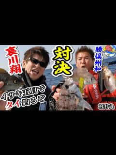[x]【勝俣州和参戦】哀川翔”イサキ五目”でマダイ釣るぞ対決【千葉保田・村井丸】 - YouTube