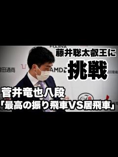 [x]菅井竜也八段、藤井聡太叡王に挑む「最高の振り飛車対最高の居飛車の戦い」【第8期叡王戦五番勝負】＝北野新太撮影 - YouTube