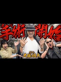 [x]【ゲスト：大塚明夫】奇跡のオペが始まる…！ブラック・ジャック声優がアッチョンブリケな手術ゲームをプレイ！【Surgeon Simulator】 - YouTube