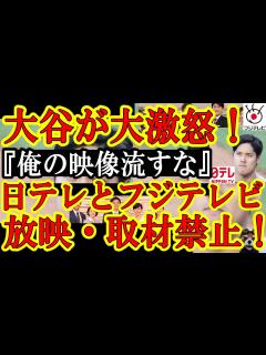 [x]【大谷翔平選手が日テレとフジに大激怒！『日テレとフジテレビは今後取材NG！過去の動画映像も使用禁止！』テレビ局が大谷の自宅情報を世界に晒し ...