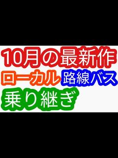 [x]ローカル路線バス乗り継ぎ 10月の最新作（姉妹番組）ローカル路線バス乗り継ぎの旅Z 土曜スペシャル水バラ鉄道対バス対鉄道VSバスVS鉄道バス旅 ...