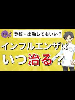 [x]【インフルエンザ】会社や学校にはいつから行ってもいいのか？【薬剤師が解説】 - YouTube