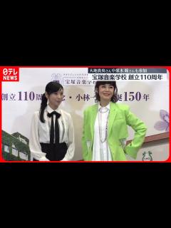 [x]【宝塚音楽学校】創立110周年式典開催 大地真央さんや黒木瞳さんも参加 - YouTube