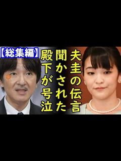[x]小室眞子さん渡米前日に秋篠宮邸滞在6時間の意味、小室圭さん金銭トラブル解決で秋篠宮殿下夫妻と親子雪解け電撃和解か？他8本【カッパえん ...