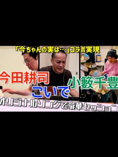 [x]こいで×今田耕司×小籔千豊がオンラインでセッション♪ - YouTube