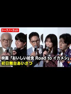 [x]【ノーカット】市原隼人が熱い想いを熱弁…大原優乃、田澤泰粋ら登場！映画『おいしい給食 Road to イカメシ』初日舞台挨拶 - YouTube