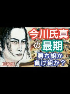 [x]「どうする家康」に学ぶ【日本史】今川氏真の最期 戦国大名としては滅亡した今川氏を高家旗本として存続させた御曹司は勝ち組か負け組か？早川殿と ...
