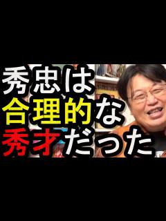 [x][家康江戸を建てる④] 徳川秀忠は実は秀才で合理的な人物だった。天守閣はいらないと思った自分の考えとは正反対に、天守閣を作った父家康の考えが ...
