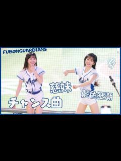 [x]ロリ系チアガール 慈妹つーめい ｜ツーメイ藍色狂潮 超洗腦 可愛すぎるチアリーダー 富邦悍將Fubon Angels 20230510台湾チア ...