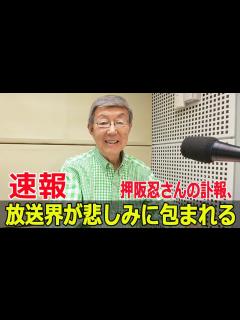[x]放送界の巨匠・押阪忍さんの訃報 #押阪忍, #訃報, #放送界の巨匠, #エスオープロモーション, #フリーアナウンサー, #リポーター ...