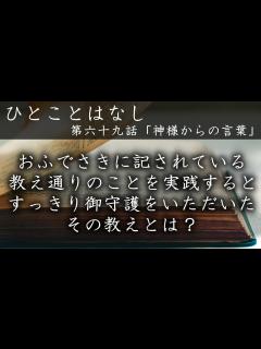 [x]第六十九話「神様からの言葉」｜かしものかりもの 十全の守護 八つのほこり 誠真実 教祖 天理教お話 天理教講話 天理教おつとめ 天理教月次祭 ...