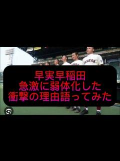 [x]早実早稲田が急激に弱体化した衝撃の理由語ってみた#野球 #高校野球 #甲子園 - YouTube