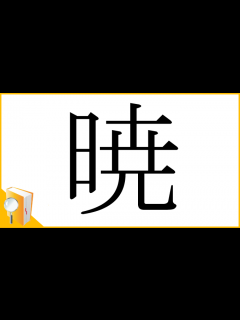 [x]漢字「暁」の部首・画数・読み方・筆順・意味など