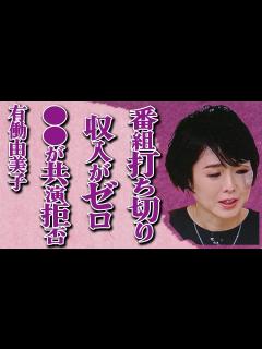 [x]有働由美子の新番組“with MUSIC”が緊急打ち切り…“収入ゼロ”で無職状態の真相に驚きを隠せない…「news zero」で有名な元NHK ...